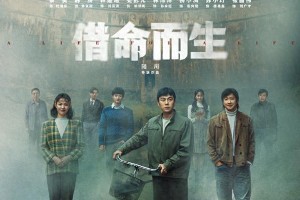 《借命而生》4月18日开播：秦昊韩庚追逃20年