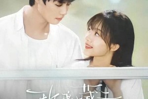 柯淳《玫瑰藏于盛夏》5大看点：校园虐恋引爆短剧市场