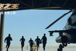 《长空之王》揭秘试飞员热血故事 王一博于适领衔