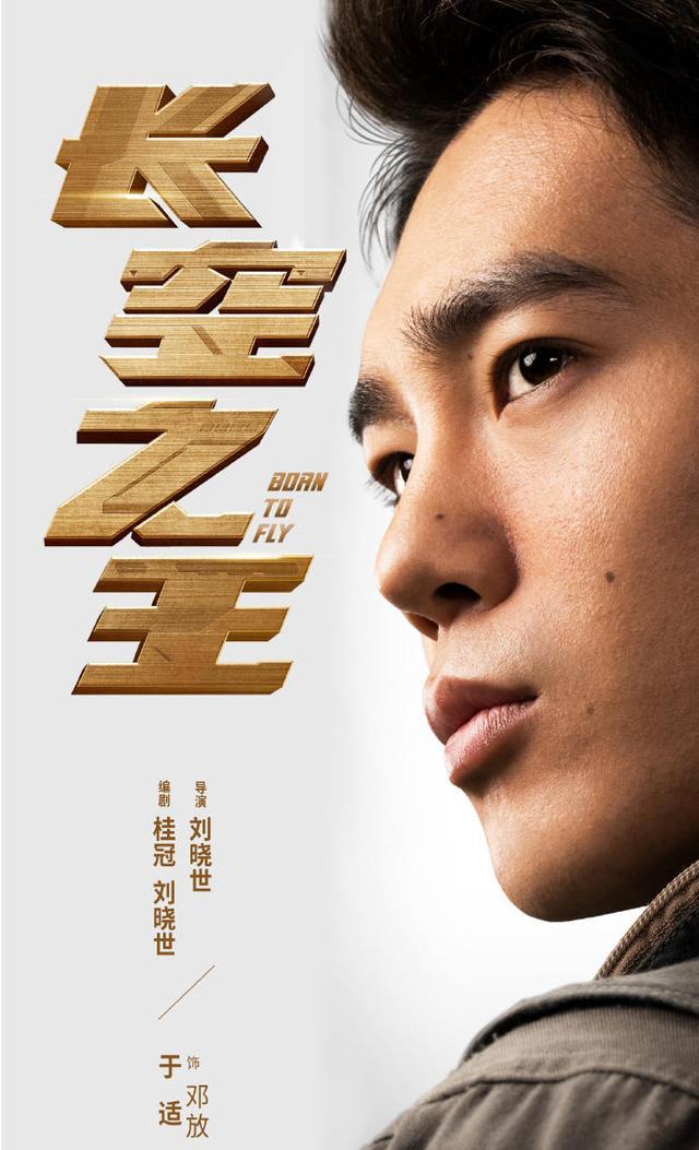 《长空之王》海报