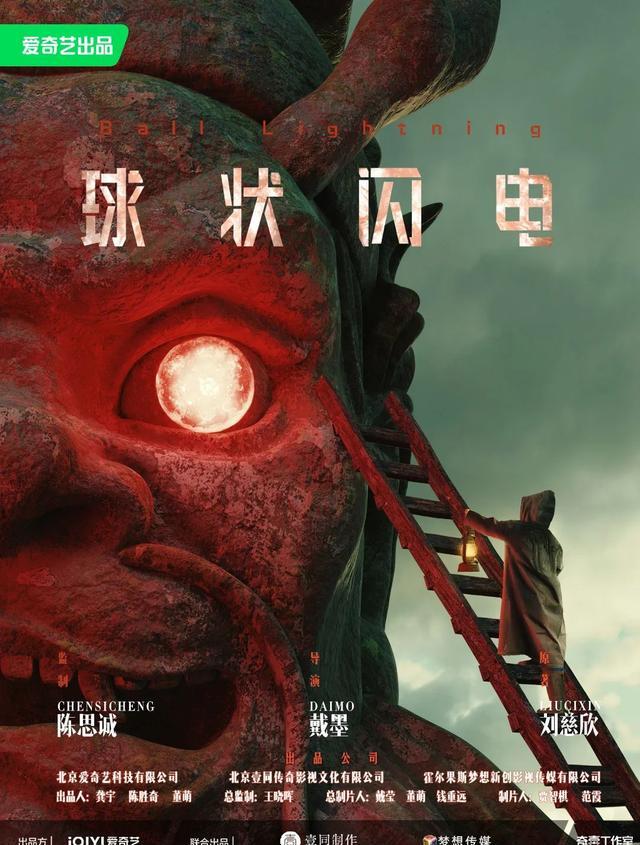 《球状闪电》海报