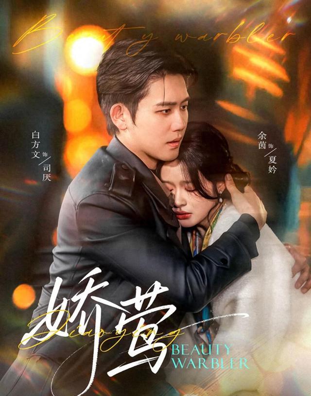 《娇莺》剧照