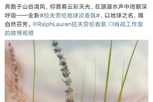 肖战代言拉夫劳伦地球淡香氛，环保与自然共生