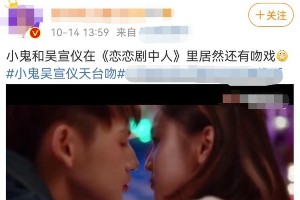 小鬼吴宣仪综艺吻戏引粉丝互撕 荧屏初吻争议大