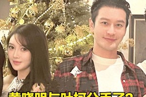 黄晓明叶柯分手内幕：杨颖离婚后现状对比
