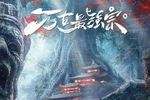《万古最强宗》影视化：彭昱畅领衔热血修仙逆袭