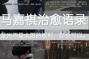 马嘉祺励志语录：时代少年团队长金句文案分享
