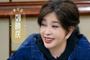 刘晓庆《一路繁花》翻红，娱乐圈常青树再引热议